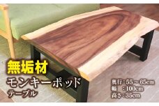 【無垢材】モンキーポッド 耳付き テーブル＜45-1＞センターテーブル ローテーブル リビングテーブル