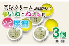 天然成分 安心・安全の肉球クリーム 3個セット＜1-72＞ペットグッズ  ケア みつろう  ホホバオイル オリーブオイル 椿油　