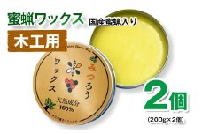 天然素材　安心・安全蜜蝋ワックス 2個＜1.1-42＞革製品 合皮 家具 保湿 保護 艶出し 光沢 ツヤ 蘇る 撥水性 メンテナンス お手入れ等に