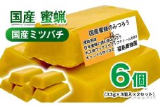 天然素材 安心・安全 国産ミツバチ 蜜蝋6個 みつろう＜1.1-41＞ワックス・キャンドル・ハンドクリーム・リップクリーム・分蜂群の誘導
