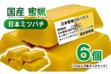 天然素材 安心・安全 ニホンミツバチ 蜜蝋6個 みつろう＜1.4-14＞ワックス・キャンドル・ハンドクリーム・リップクリーム・分蜂群の誘導
