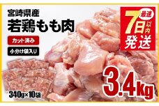 【7日以内の発送】宮崎県産若鶏 鶏肉 もも肉 カット3.4㎏ (340g×10)小分け 真空パック＜1.2-31＞鶏 もも身 鶏モモ肉 国産 
