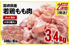 【２週間以内の発送】宮崎県産若鶏 鶏肉 もも肉 カット3.4㎏ (340g×10)小分け 真空パック＜1.2-31＞鶏 もも身 鶏モモ肉 国産 