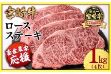 【11月発送】【畜産農家応援】宮崎牛ロースステーキ4枚 （250g×4枚）牛肉 ステーキ 高級部位 ブランド牛 ミヤチク 内閣総理大臣賞4連覇＜2.9-2＞