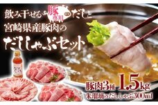 【12月発送】しゃぶしゃぶ用豚肉1.5kgと豚しゃぶ専用だしセット 飲み干せるだし 朱瑠璃/酒瑠璃  宮崎県産豚肉 鍋＜1.5-36＞【10月1日より寄附金額見直し】