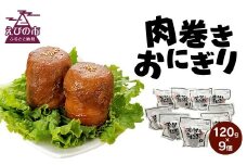 宮崎県産 肉巻きおにぎり 9個
