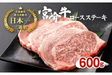 宮崎牛 切り落とし 牛肉 ロースステーキ 3枚セット 約200g×3枚 約600g 牛肉 お肉 ステーキ BBQ バーベキュー 贈り物 ギフト 贈答品 日本一