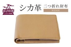 シカ革二つ折れ財布 (ベージュ) 9.5cm×11cm×1.5cm