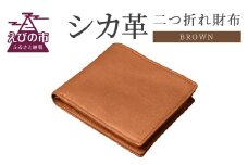シカ革二つ折れ財布(ブラウン) 9.5cm×11cm×1.5cm 財布