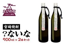 【宮崎焼酎】「？ないな」900ml×2本セット 芋焼酎  宮崎県産 霧島山のめぐみめぐる えびの市