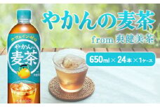 やかんの麦茶 from 爽健美茶 650ml PET【コカ・コーラ】ペットボトル 1ケース(24本) お茶 麦茶 むぎ茶  送料無料