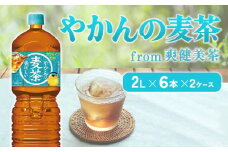 やかんの麦茶 from 爽健美茶 2L PET【コカ・コーラ】ペットボトル 2ケース(12本)セット お茶 麦茶 むぎ茶 送料無料