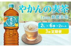 【3回定期便】やかんの麦茶 from 爽健美茶 2L PET【コカ・コーラ】ペットボトル 2ケース(12本) 定期便 3回(36本) セット お茶 麦茶 むぎ茶 送料無料