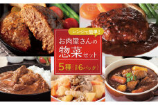 えびの高原 お肉屋さんの惣菜セット 5種 合計6パック 合計約1.12kg レトルト 詰め合わせ 食品 おかず ビーフシチュー 牛テールカレー 肉じゃが ハンバーグデミグラスソース ハンバーグ牛テールカレーソース 送料無料