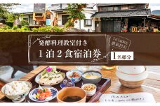 発酵料理教室付き 1泊2食 宿泊券 1名様分 民泊 古民家 えびの市 送料無料