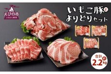 いもこ豚（彩）よりどりセット 2.2kg 豚肉