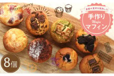 手作り マフィンセット 8個 カップケーキ 焼き菓子 スイーツ お菓子 洋菓子 バニラ チョコ 小倉 クリームチーズ バナナ 抹茶 ホワイトチョコ ブルーベリー クッキー ほうじ茶 キャラメル マフィン ギフト 贈り物 送料無料手作りマフィン 8個セット