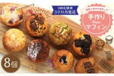 【3回定期便(3・7・11月発送)】マフィン 8個セット