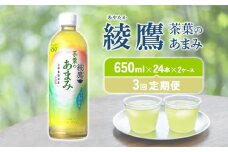 【3回定期便】綾鷹 茶葉のあまみ 650ml PET【コカ・コーラ】ペットボトル 2ケース(48本) 定期便 3回(144本) セット お茶 緑茶 日本茶 茶葉 あまみ 送料無料