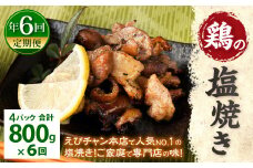【定期便年6回】 鶏の塩焼き 800g 200g×4パック