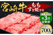 【2024年5月上旬より発送開始】【定期便5・7・9月発送】 宮崎牛 もも すき焼き用 700g