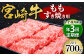 【定期便5・7・9月発送】 宮崎牛 もも すき焼き用 700g すき焼き 和牛 牛肉