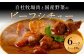 【720牧場グループ牛】自社牧場肉と国産野菜のビーフシチュー 170g×6パック