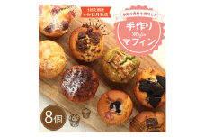 【3回定期便(4・8・12月発送)】マフィン 8個セット 焼き菓子洋菓子朝食モーニングスイーツ