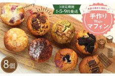 【3回定期便(1・5・9月発送)】マフィン 8個セット