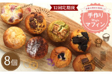 【12回定期便】マフィン 8個セット カップケーキ 焼き菓子 スイーツ お菓子 洋菓子 バニラ チョコ 小倉 クリームチーズ バナナ 抹茶 ホワイトチョコ ブルーベリー クッキー ほうじ茶 キャラメル マフィン おやつ ティータイム 送料無料