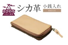 シカ革 小銭入れ ベージュ 6.5cm×11cm×1cm 財布 革製品 シカ 鹿 メンズ レディース ファッション 小物 ギフト 贈り物 プレゼント レザー 九州産 日本製 国産 「えびのブランド」認証産品 送料無料