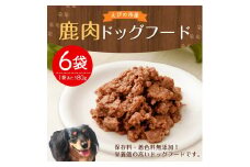 ＜訳あり・賞味期限間近＞鹿肉 ドッグフード 80g×6袋 合計480g 小分け 保存料・着色料無添加 ペットフード ドックフード 犬 ソフトジャーキータイプ レトルト えさ ごはん 宮崎県産 送料無料