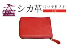 シカ革 片マチ 札入れ 赤色 9.5cm×11.5cm×1.6cm 財布 革製品 シカ 鹿 メンズ レディース ファッション 小物 ギフト 贈り物 プレゼント レザー 九州産 日本製 国産 「えびのブランド」認証産品 送料無料