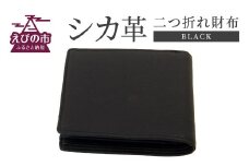 シカ革 二つ折れ財布 黒 9.5cm×11cm×1.5cm 財布 革製品 シカ 鹿 メンズ ファッション 小物 ギフト 贈り物 プレゼント レザー 化粧箱 日本製 九州産 国産 「えびのブランド」認証産品 送料無料