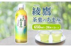 綾鷹 茶葉のあまみ 650ml PET【コカ・コーラ】ペットボトル 2ケース(48本)セット お茶 緑茶 日本茶 茶葉 あまみ 送料無料