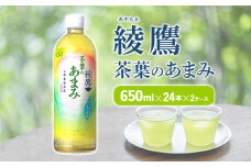 綾鷹 茶葉のあまみ 650ml PET【コカ・コーラ】ペットボトル 2ケース(48本)セット お茶 緑茶 日本茶 茶葉 あまみ 送料無料
