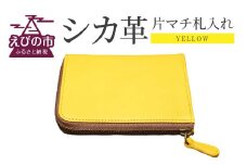 シカ革 片マチ 札入れ 黄色 9.5cm×11.5cm×1.6cm 財布 革製品 シカ 鹿 メンズ レディース ファッション 小物 ギフト 贈り物 プレゼント レザー 九州産 日本製 国産 「えびのブランド」認証産品 送料無料