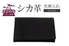 シカ革 名刺入れ 黒 7.5cm×11cm×1cm 革製品 シカ 鹿 メンズ ファッション 小物 ギフト 贈り物 プレゼント レザー 化粧箱 日本製 九州産 国産 「えびのブランド」認証産品 送料無料
