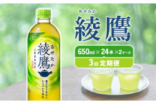 【3回定期便】綾鷹 650ml PET【コカ・コーラ】ペットボトル 2ケース(48本) 定期便 3回(144本) セット お茶 緑茶 日本茶 茶葉 送料無料