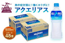 アクエリアス 500mlPET×24本入×2ケース 合計48本【コカコーラ】水分補給 熱中症対策 部活 スポーツ マラソン ランニング ウォーキング 登山 レジャー アウトドア 少年団