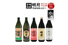 宮崎焼酎 芋焼酎 明月 5種類 飲み比べ オリジナルグラス付 900ml 5本 セット 焼酎 芋焼酎 芋 お酒 宮崎県産 九州産 霧島山のめぐみめぐる えびの市 送料無料