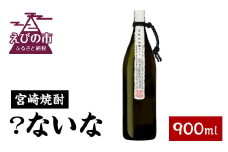 宮崎焼酎 ？ないな 900ml 1本 焼酎 芋焼酎 芋 お酒 瓶 アルコール度数 25度 特約店限定焼酎 宮崎県産 九州産 霧島山のめぐみめぐる えびの市 送料無料