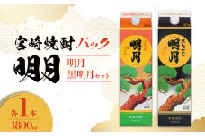  明月 黒明月 1800mlセット パック 1800ml 2本 セット 焼酎 芋焼酎 芋 お酒 宮崎県産 九州産 霧島山のめぐみめぐる えびの市 送料無料