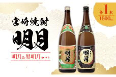  宮崎焼酎 明月 黒明月 1800ml 2本 セット 焼酎 芋焼酎 芋 お酒 瓶 宮崎県産 九州産 霧島山のめぐみめぐる えびの市 送料無料