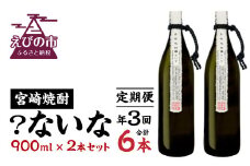 定期便 3回 宮崎焼酎 ？ないな 900ml×2本 セット 合計6本 焼酎 芋焼酎 芋 お酒 瓶 宮崎県産 九州産 霧島山のめぐみめぐる えびの市 送料無料