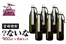 宮崎焼酎 ？ないな 900ml×6本 セット 焼酎 芋焼酎 芋 お酒 宮崎県産 九州産 霧島山のめぐみめぐる えびの市 送料無料