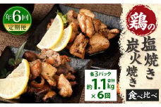 【年6回定期便】鶏の塩焼き・炭火焼 食べ比べ セット 約1.1kg（各3パック）×6回