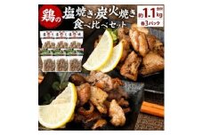 鶏の塩焼き・炭火焼 食べ比べ セット合計約1.1kg 各3パック 味付き 鶏肉 国産 お肉 調理済 真空パック おつまみ おかず 焼鳥 惣菜 家飲み 家呑み 晩酌 冷凍 宮崎県 九州 送料無料
