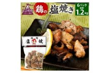 鶏の塩焼き 合計1.2kg 200g×6パック 味付き 鶏肉 国産 お肉 調理済 真空パック おつまみ おかず 焼鳥 惣菜 家飲み 家呑み 晩酌 冷凍 宮崎県 九州 送料無料