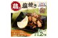 鶏の塩焼き 合計1.2kg 200g×6パック